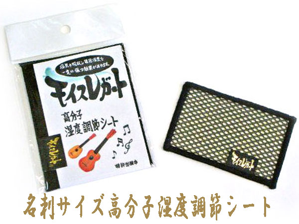 【15日までポイント10倍】モイスレガート（小） 名刺サイズ 高分子湿度調節シート ウクレレにぴったりのサイズです♪