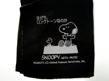 【ポスト投函】SNOOPY with Music エグゼクティブ・ラグジュアリー・スワブ　バスクラリネット用　デザイン：「なぜ今、ロングトーンなのか」【smtb-KD】【RCP】