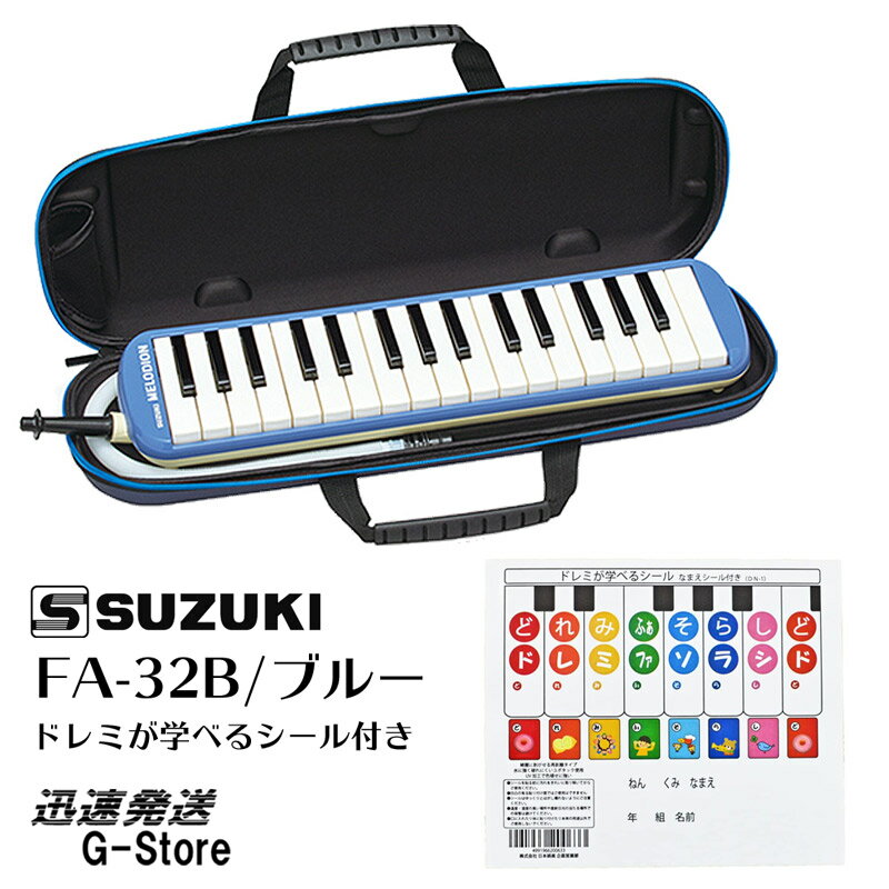 【9日20時からポイント10倍】SUZUKI FA-32B＋ドレミが学べるシール付 ブルー アルトメロディオン 鍵盤ハーモニカ 鈴木楽器 スズキ楽器