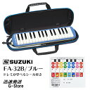 【21時からポイント10倍】SUZUKI FA-32B＋ドレミが学べるシール付 ブルー アルトメロディオン 鍵盤ハーモニカ 鈴木楽器 スズキ楽器