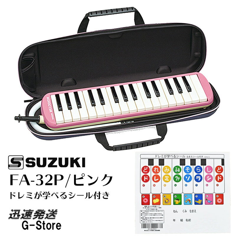 スズキ 鍵盤ハーモニカ FA-32P＋どれみシール付 ピンク アルトメロディオン 32鍵盤 SUZUKI 鈴木楽器