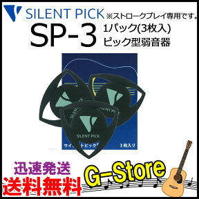 【21時からポイント10倍】ピック型弱音器　サイレントピック　SP-3（3枚入り）　SILENT PICK　驚異の弱音効果！【smtb-kd】【RCP】