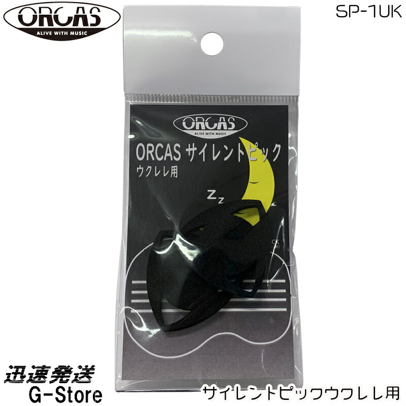 ORCAS サイレントピック SP-UK1 2枚入り ウクレレピック オルカス【smtb-kd】【RCP】