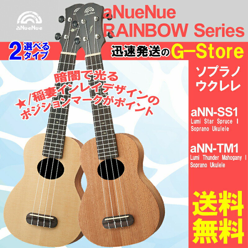 【選べる！】aNueNue ソプラノウクレレ aNN-SS1（スプルース） or aNN-TM1（マホガニー） アヌエヌエ