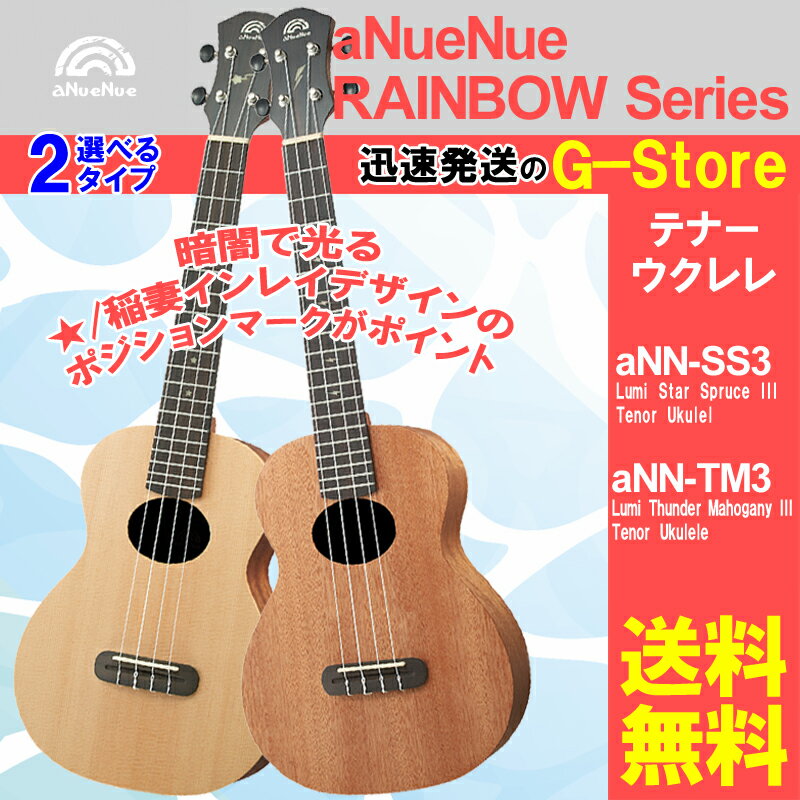 【選べる！】aNueNue/アヌエヌエ　aNN-SS3（スプルース）　or　aNN-TM3（マホガニー）　テナーウクレレ