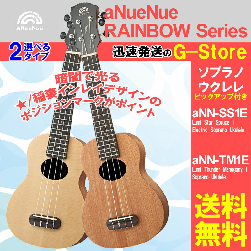 【選べる！】aNueNue/アヌエヌエ　aNN-SS1E（スプルース）　or　aNN-TM1E（マホガニー）　ピックアップ付ソプラノウクレレ