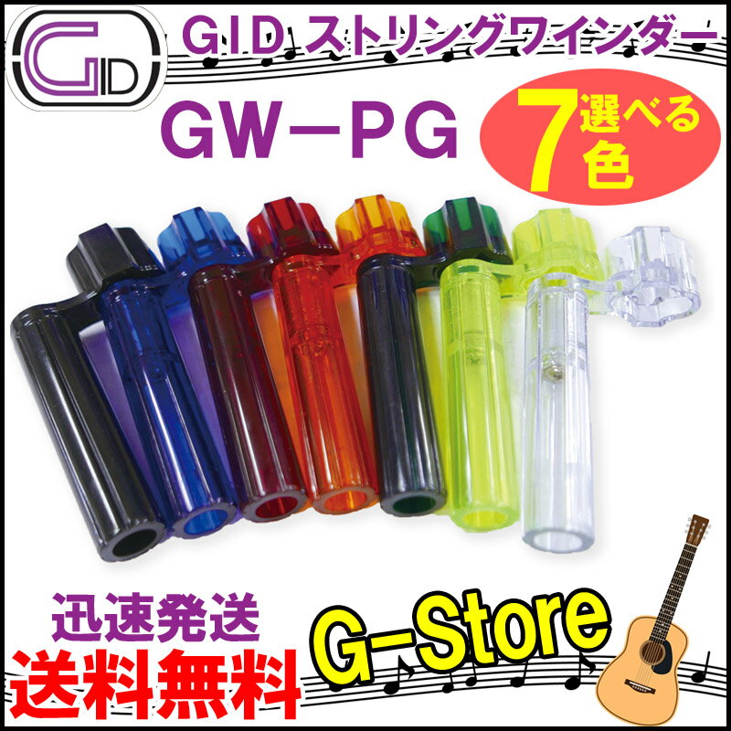 【カラーが選べる！】GID　プラスチック製ストリングワインダ