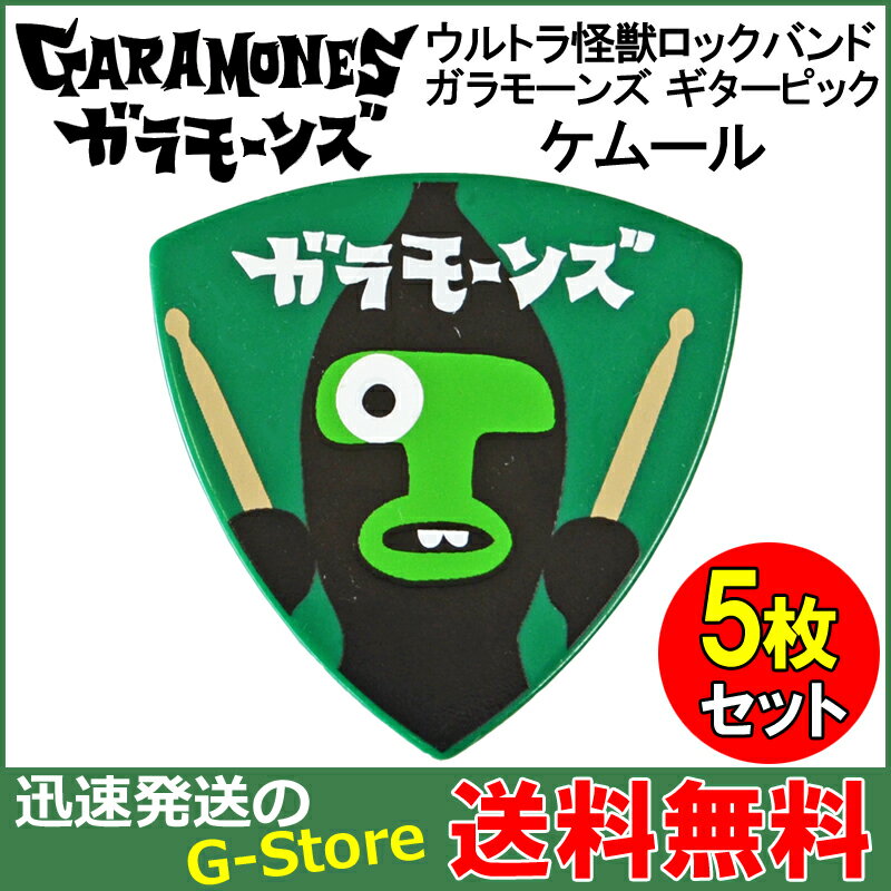 GARAMONES PICK ケムール人 KEMUR GRE ×5枚セット ガラモーンズ ピック【smtb-kd】【RCP】