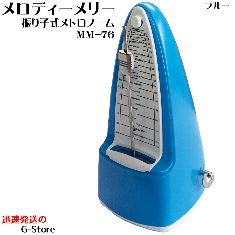 メロディーメリー 振り子 メトロノーム MM-76 BL ブルー Melody Merry