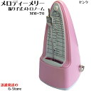 メロディーメリー 振り子 メトロノーム MM-76 PNK ピンク Melody Merry