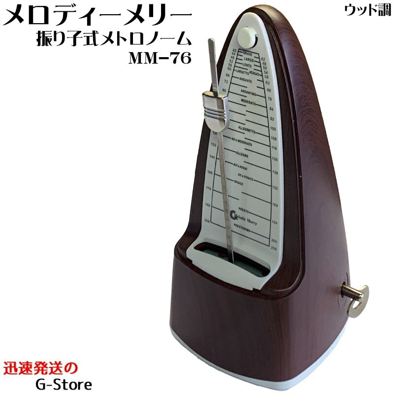 【10日までポイント10倍】メロディーメリー 振り子 メトロノーム MM-76 WOOD 木目調 Melody Merry