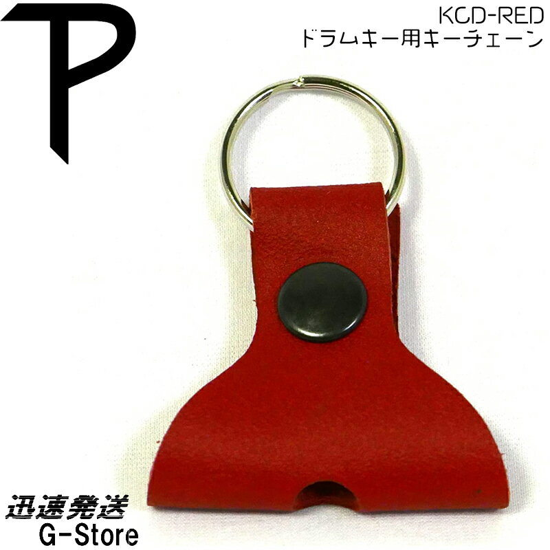 【15日までポイント10倍】Perri's ドラムキーチェーン KCD-RED DRUM KEY KEYCHAIN ペリーズ