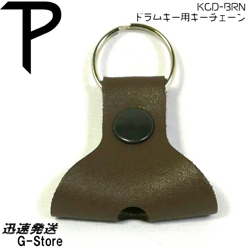 【15日までポイント10倍】Perri's ドラムキーチェーン KCD-BRN DRUM KEY KEYCHAIN ペリーズ