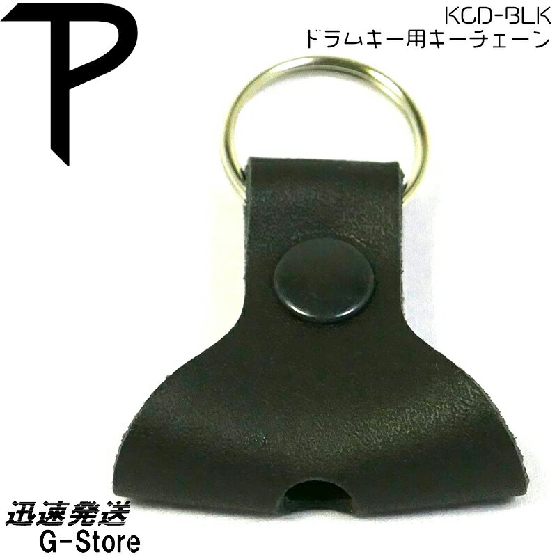 【15日までポイント10倍】Perri's ドラムキーチェーン KCD-BLK DRUM KEY KEYCHAIN ペリーズ