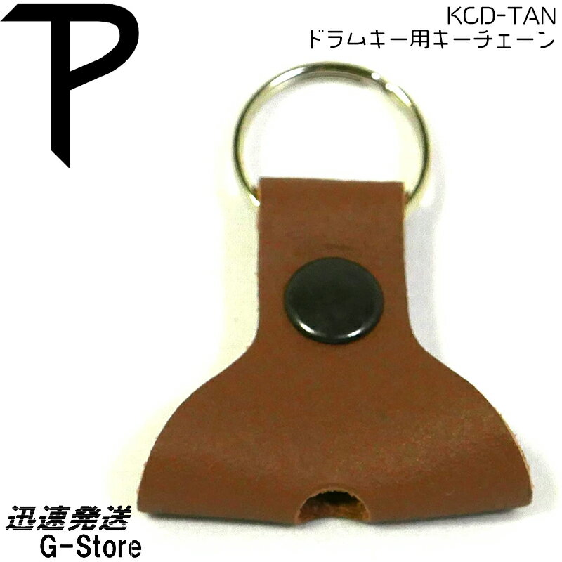 【15日までポイント10倍】Perri's ドラムキーチェーン KCD-TAN DRUM KEY KEYCHAIN ペリーズ