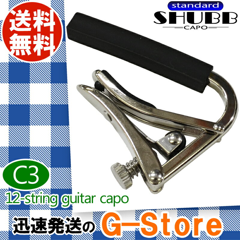 【土日限定ポイントUP】SHUBB C3 カポタスト 12弦用 ニッケル シャブ