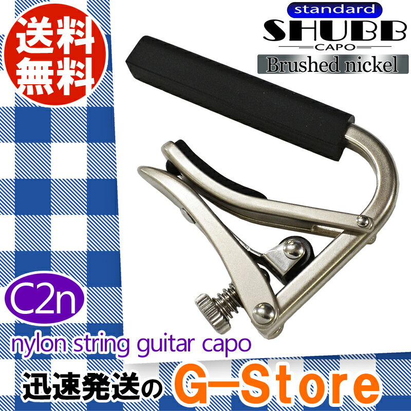 【エントリーでポイント10倍】SHUBB C2n カポタスト クラシックギター用 ブラッシュドニッケル シャブ