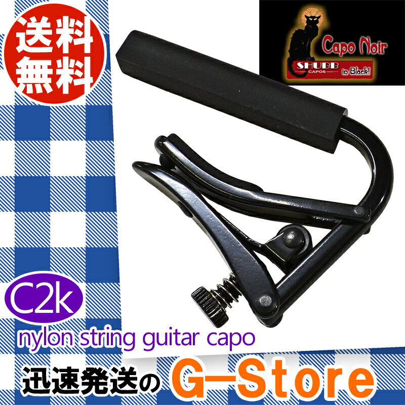 【エントリーでポイント10倍】SHUBB C2k カポタスト クラシックギター用 ブラッククローム シャブ