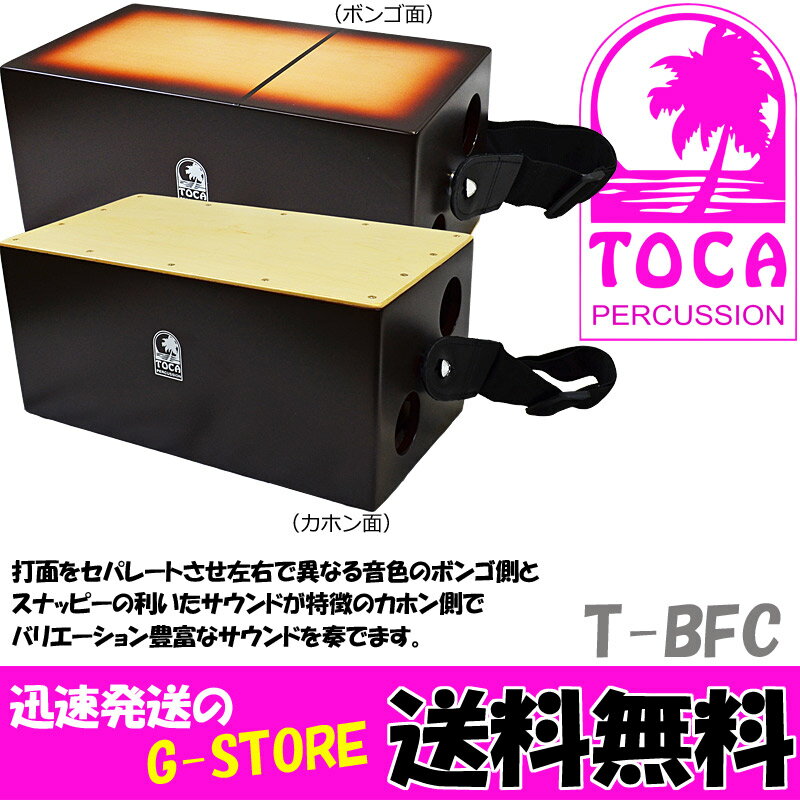 TOCA/トカ　ボンゴフリップカホン　T-BFC　Bongo Flip Cajon【P2】