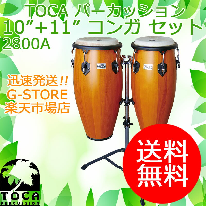 TOCA コンガセット 2800A アンバー スタンド付 10インチ＆11インチ 木製 パーカッション トカ