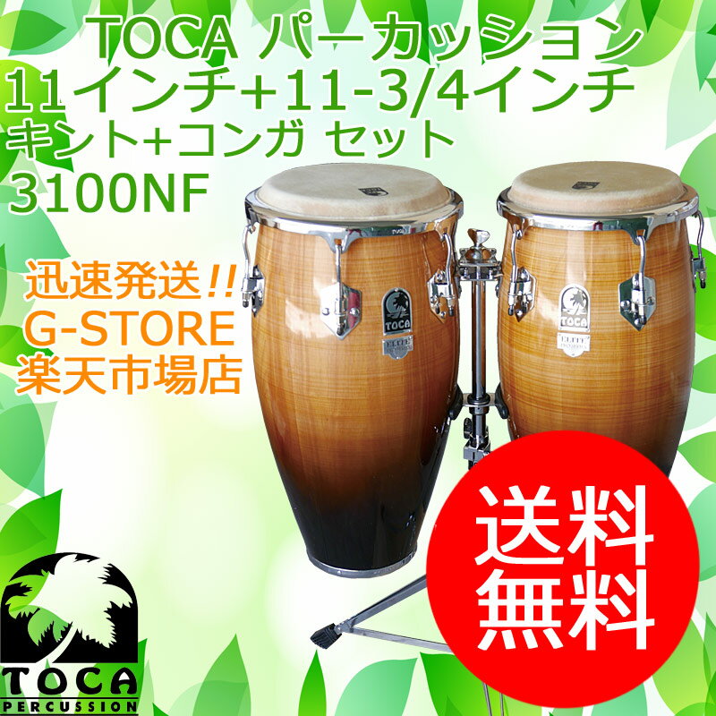 Toca Products Congasすべてのプレイヤーに幅広く演奏を楽しんでいただけるミドルクラスのElite Pro Series。ボディには徹底的に品質管理された2 プライのオークウッドが用いられ、音質、安定性ともに十分なコストパフォーマンスを発揮します。上質な牛皮ヘッドとカーブタイプのTOCA イージープレイフープの組み合わせは安定したチューニングを実現。11"Quinto( キント)、11-3/4"Conga( コンガ) サイズのセットは、様々なミュージックシーンに対応します。コンガ本体を取り付けるマウント部分が1 つのスクリューで安易に固定ができ、安定性の高いダブルレッグタイプのスタンドが付属します。【サイズ】キント：11" × D : 28"コンガ：11-3/4" × D : 28"