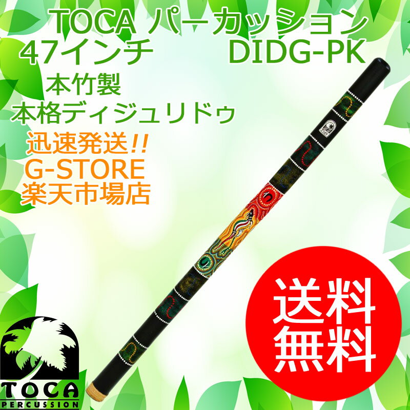 TOCA ディジュリドゥ DIDG-PK Kangaroo キャリーバッグ付 47インチ 竹製 パーカッション トカ