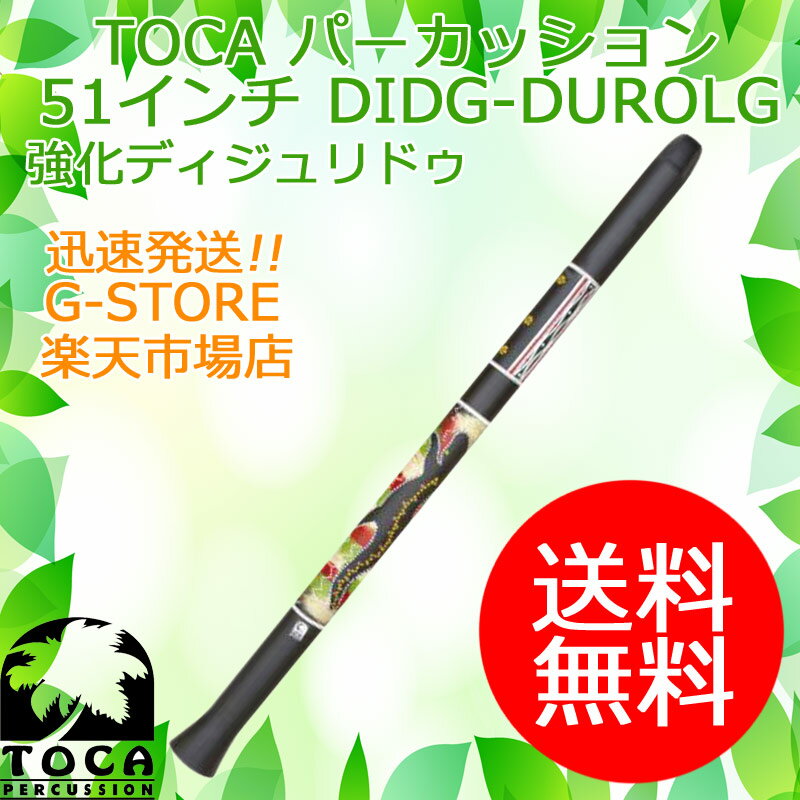 TOCA ディジュリドゥ DIDG-DUROLG ラージ 51インチ 樹脂製 パーカッション トカ