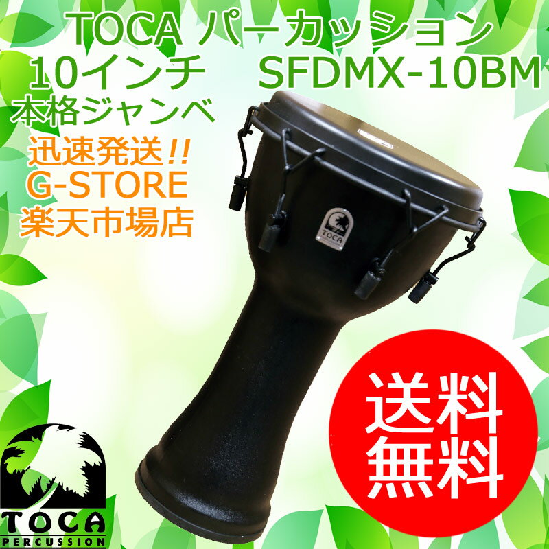 TOCA FREESTYLE BLACK MAMBA MECHANICALLY TUNED DJEMBES。TOCAのフリースタイル・ジャンベは軽量で強度の有る合成樹脂を使用プレイヤーのアクティブなパフォーマンスに最適です。モデル名の由来はアフリカに生息する最強の蛇と呼ばれる「ブラックマンバ」より付けられ、打面も含め深いブラックカラーで仕上げられています。ゴートスキンヘッド採用モデルは本格的な深みの有るクリアなトーンが特徴。調整可能なメカニカルチューンは安定した音色をキープします。現代のミュージックシーンに合わせたまさにフリースタイルなジャンベです。【商品詳細】サイズ：10インチ(ヘッド)×20インチ(シェル高さ)　※個体差が御座いますヘッド素材：ゴートスキンヘッドシェル素材：シンセティックチューニング：メカニカルチューン