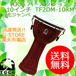 【29日までポイント10倍】TOCA ジャンベ TF2DM-10RM レッドマスク 10インチ 樹脂製 合成革 メカニカルチューン フリースタイルジャンベ パーカッション トカ