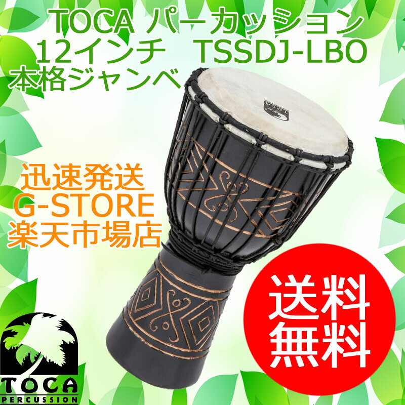 TOCA ジャンベ TSSDJ-LBO Black Onyx 12インチ マホガニー胴手彫り 本革 ロープジャンベ パーカッション トカ