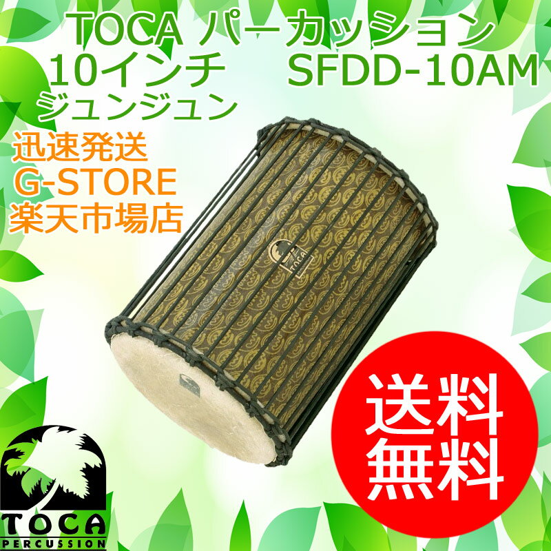 TOCA ジュンジュン SFDD-10AM ケンケニ 10インチ 樹脂製 本革 パーカッション トカ