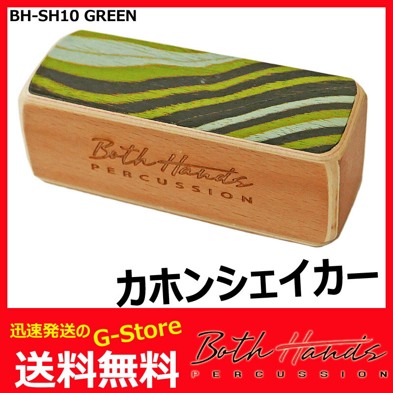 【15日までポイント10倍】BothHands PERCUSSION　BH-SH10 GRN　グリーン　スモール　カホンシェイカー/カホンシェーカー　ボスハンズパーカッション