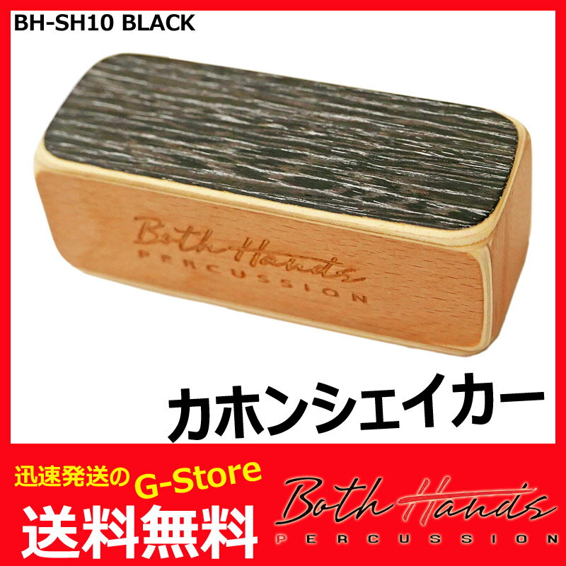 BothHands PERCUSSION BH-SH10 BLK ブラック スモール カホンシェイカー/カホンシェーカー ボスハンズパーカッション