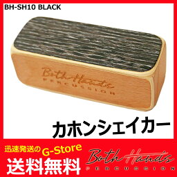 【29日までポイント10倍】BothHands PERCUSSION　BH-SH10 BLK　ブラック　スモール　カホンシェイカー/カホンシェーカー　ボスハンズパーカッション