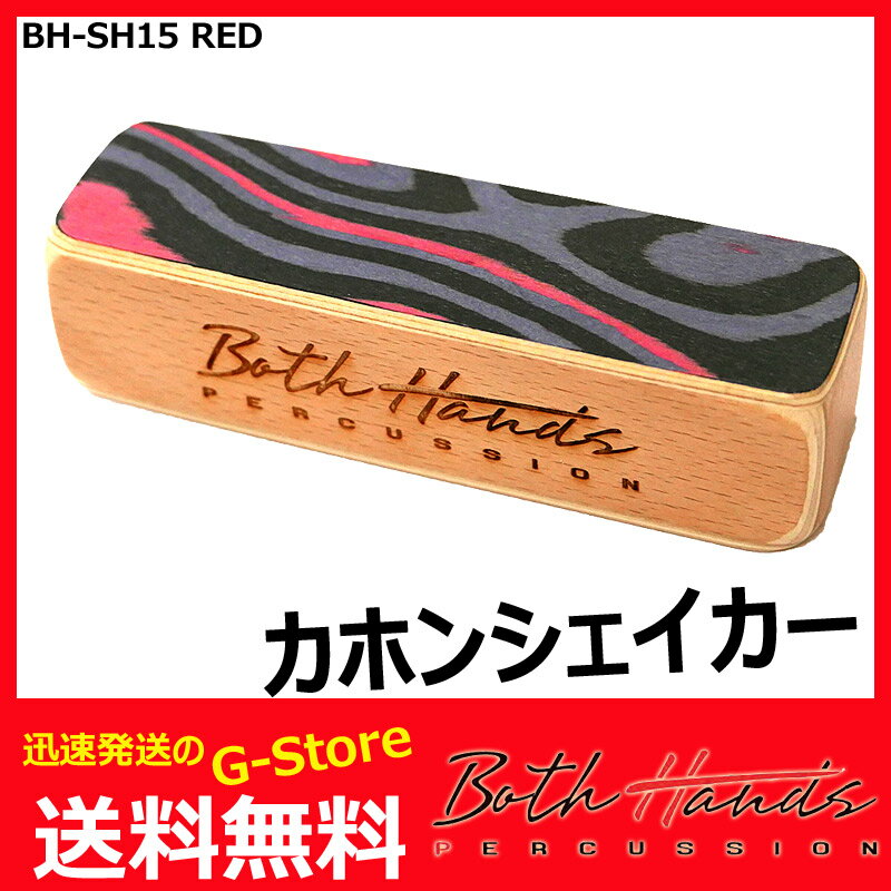 BothHands PERCUSSION　BH-SH15 RED　レッド　ミドル　カホンシェイカー/カホンシェーカー　ボスハンズパーカッション