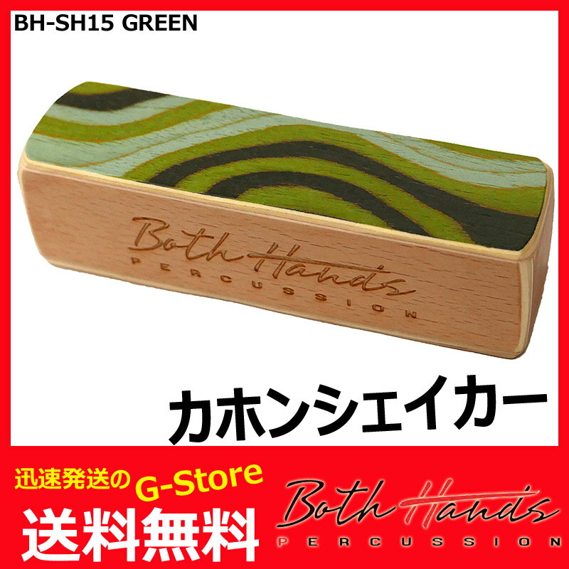 【15日までポイント10倍】BothHands PERCUSSION　BH-SH15 GRN　グリーン　ミドル　カホンシェイカー/カホンシェーカー　ボスハンズパーカッション