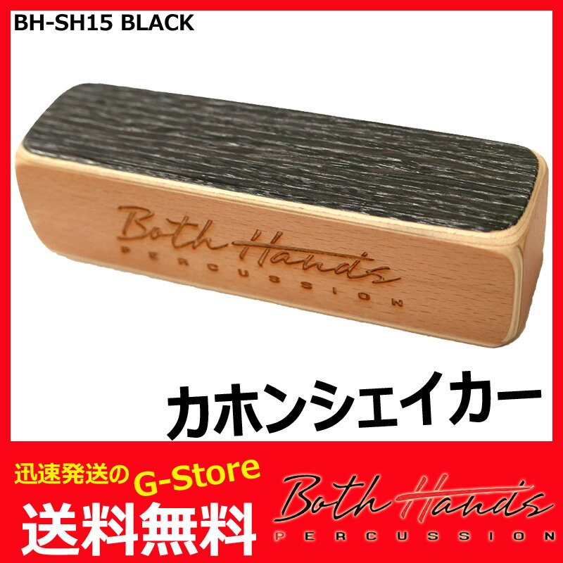 BothHands PERCUSSION BH-SH15 BLK ブラック ミドル カホンシェイカー/カホンシェーカー ボスハンズパーカッション