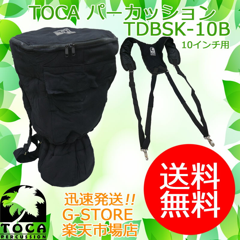 TOCA ジャンベ用収納バッグ TDBSK-10B 10インチヘッドジャンベ用バッグ+ジャンベ用ショルダーストラップ パーカッション トカ