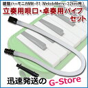 【GW限定ポイント10倍！】【ポスト投函】立奏用＆卓奏用唄口セット　MM-P1　鍵盤ハーモニカ　MM-32用 ホース＆パイプセット【smtb-kd】【RCP】