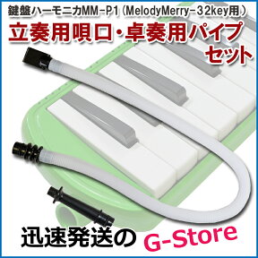 【21時からポイント10倍】【ポスト投函】立奏用＆卓奏用唄口セット　MM-P1　鍵盤ハーモニカ　MM-32用 ホース＆パイプセット【smtb-kd】【RCP】