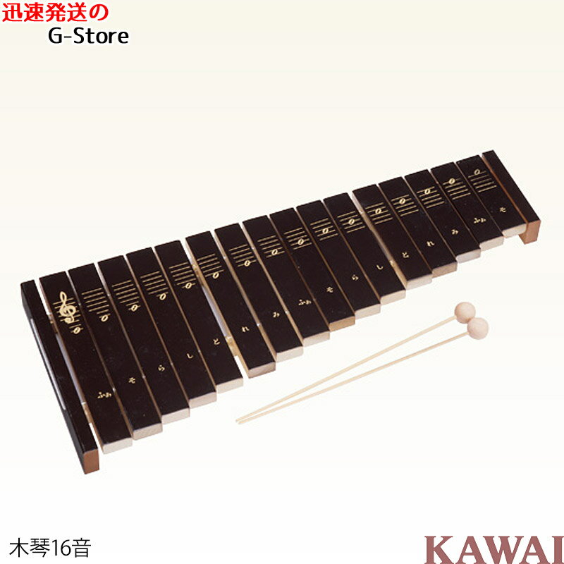【ラッピング可】KAWAI　シロホン16S　1309　シロフォン　木製シロホン　木琴　楽器玩具　知育 ...