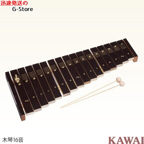 【29日までポイント10倍】【ラッピング可】KAWAI　シロホン16S　1309　シロフォン　木製シロホン　木琴　楽器玩具　知育玩具　おもちゃ　カワイ　河合楽器製作所