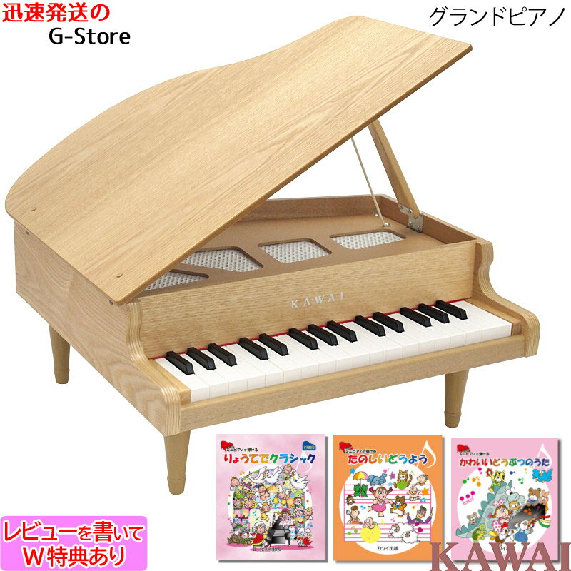 キッズ　グランドピアノ 【楽譜3冊セットB】【ラッピング＆音階シールのW特典あり！】KAWAI　グランドピアノ(木目)　ナチュラル　1144　32鍵盤　トイピアノ/ミニピアノ　楽器玩具　知育玩具　おもちゃ　カワイ　河合楽器製作所