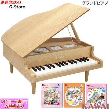 【ミニピアノ用曲集3冊セットB】【ラッピング＆音階シールのW特典あり！】KAWAI　グランドピアノ(木目)　ナチュラル　1144　32鍵盤　トイピアノ/ミニピアノ　楽器玩具　知育玩具　おもちゃ　カワイ　河合楽器製作所【smtb-KD】【RCP】【P5】