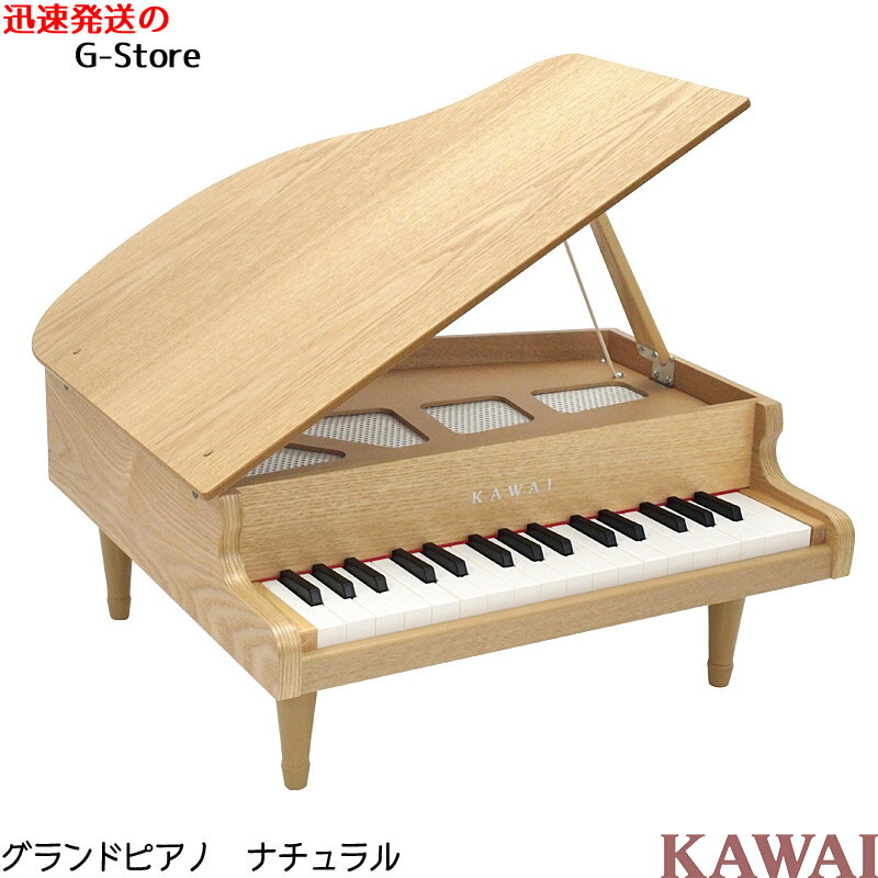 【GW限定ポイント10倍！】KAWAI　グランドピアノ(木目)　ナチュラル　1144　32鍵盤　トイピアノ/ミニピアノ　楽器玩具　知育玩具　おもちゃ　カワイ　河合楽器製作所