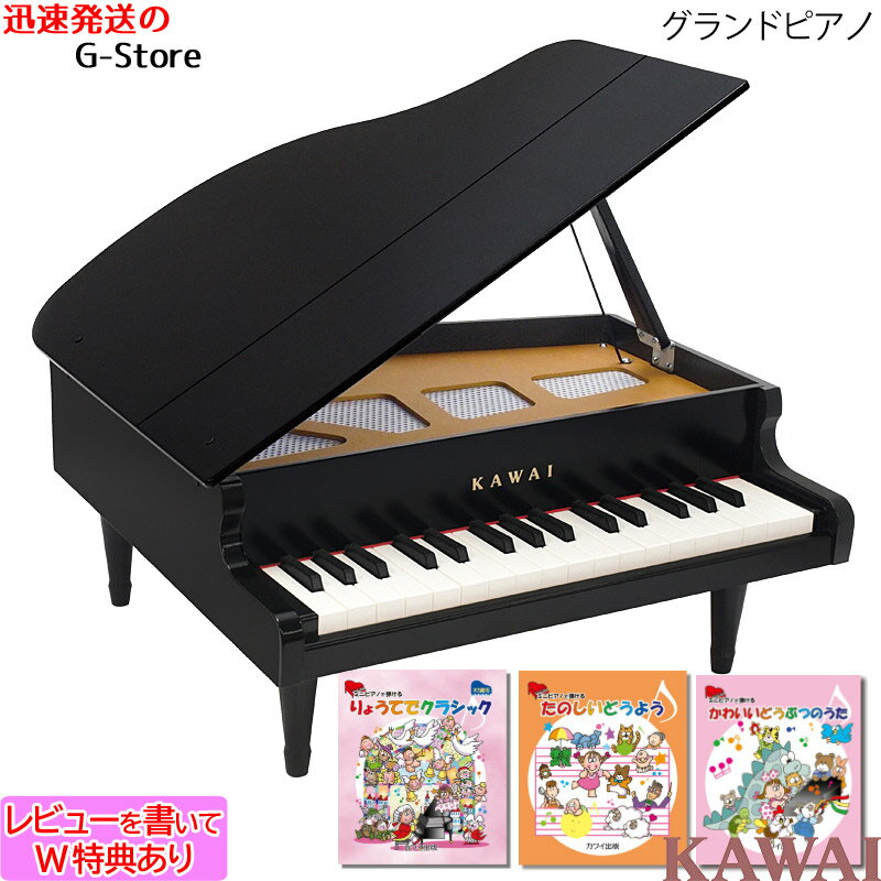 【楽譜3冊セットB】【ラッピング＆音階シールのW特典あり！】KAWAI　グランドピアノ　1141　黒　ブラック　32鍵盤　…