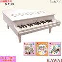 【ミニピアノ用曲集3冊セットB】【ラッピング＆音階シールのW特典あり！】KAWAI　ミニピアノ　P-32(ホワイト)　1162　32鍵盤　トイピアノ　楽器玩具　知育玩具　おもちゃ　カワイ　河合楽器製作所