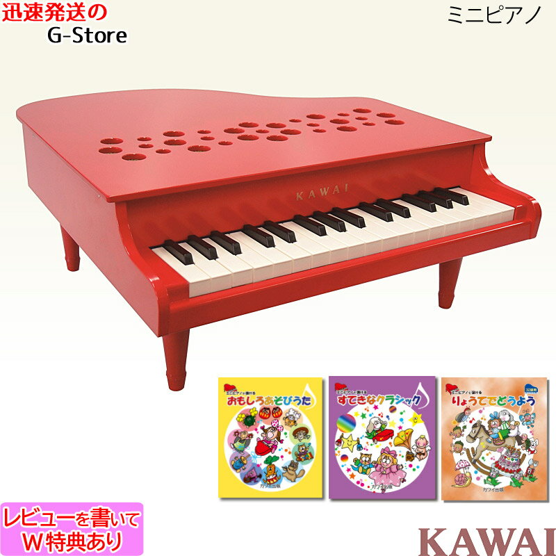 【ミニピアノ用曲集3冊セットA】【ラッピング＆音階シールのW特典あり！】KAWAI　ミニピアノ　P-32(レッド)　1163　32鍵盤　トイピアノ　楽器玩具　知育玩具　おもちゃ　カワイ　河合楽器製作所【smtb-KD】【RCP】【P2】