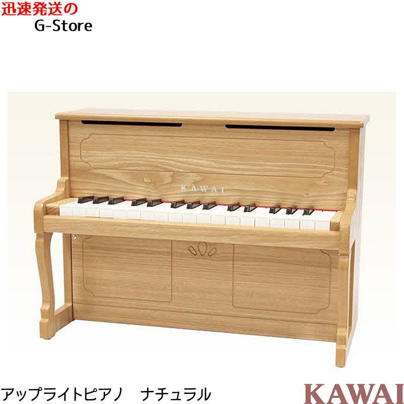 【ラッピング＆音階シールのW特典あり！】KAWAI　アップライトピアノ 1154　ナチュラル　32鍵盤　トイピアノ/ミニピアノ　楽器玩具　知育玩具　おもちゃ　カワイ　河合楽器製作所