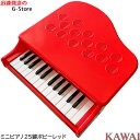 【20時からポイント8倍】【ラッピング&音階シールのW特典あり!】KAWAI ミニピアノ P-25(ポピーレッド) 1183 25鍵盤 トイピアノ 楽器玩具 知育玩具 おもちゃ カワイ 河合楽器製作所